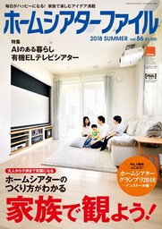 ホームシアターファイル　86号