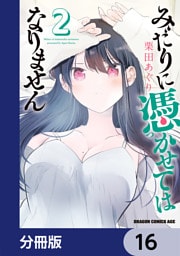 みだりに憑かせてはなりません【分冊版】　16