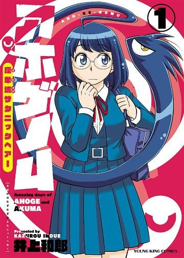 アホゲノム―座牟坂サタニックヘアー―