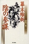 幕末維新　陰の参謀