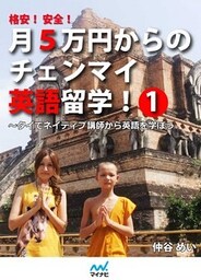 格安！ 安全！ 月5万円からのチェンマイ英語留学！ 1