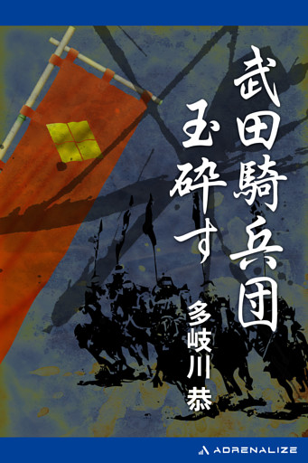 武田騎兵団玉砕す