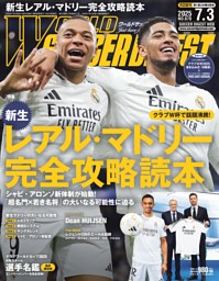 ワールドサッカーダイジェスト 2024年8月1日号 | dマガジンなら