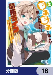 もふもふと楽しむ無人島のんびり開拓ライフ ～VRMMOでぼっちを満喫するはずが、全プレイヤーに注目されているみたいです～【分冊版】　18