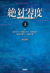絶対零度　情報犯罪緊急捜査　上