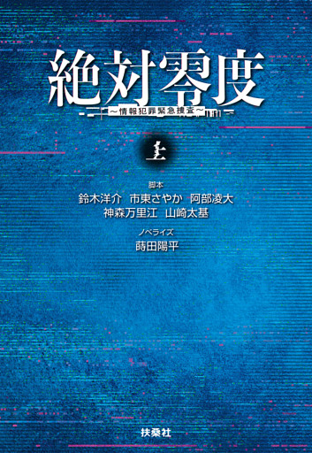 絶対零度　情報犯罪緊急捜査　上