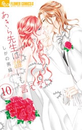 あきら先生は誰にも言えない 10 【dブック限定特典ペーパー付き】