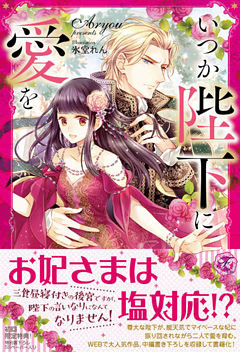 いつか陛下に愛を【初回限定SS付】【イラスト付】