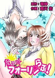 危ない☆フォーリンらぶ! 1巻