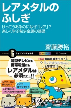 レアメタルのふしぎ