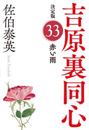 赤い雨　決定版～吉原裏同心（33）～