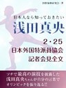 日本人なら知っておきたい　浅田真央　２・25日本外国特派員協会記者会見全文