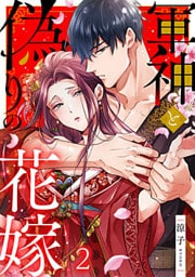 軍神と偽りの花嫁 2巻