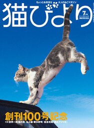 猫びより2018年7月号　Vol.100