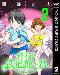 終末は武道館で君と。 2