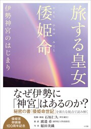 旅する皇女　倭姫命　伊勢神宮のはじまり