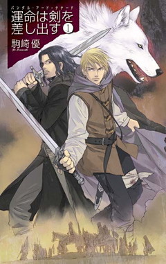 運命は剣を差し出す