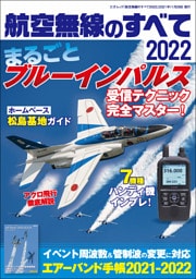 航空無線のすべて2022