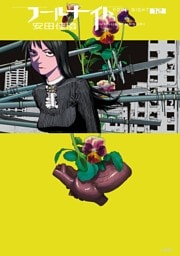 フールナイト（１２）