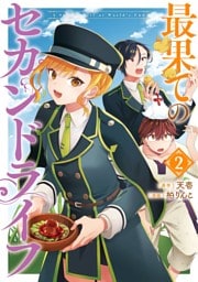 最果てのセカンドライフ 2巻