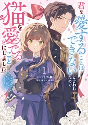 君を愛することはできないと言われたので猫を愛でることにしました　黒猫さんをもふもふしていたら、あら？　旦那様のご様子が…？: 1【電子限定描き下ろし付き】