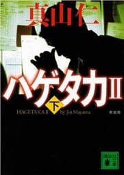 新装版　ハゲタカ２（下）
