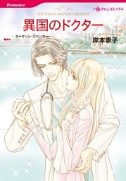 異国のドクター【分冊】 8巻