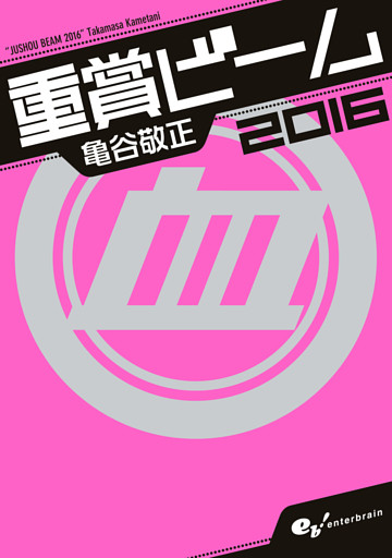 重賞ビーム　2016