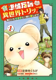 準備万端異世界トリップ ～森にいたイタチと一緒に旅しよう！～(1)