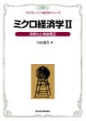 ミクロ経済学ＩＩ＜プログレッシブ経済学シリーズ＞―効率化と格差是正
