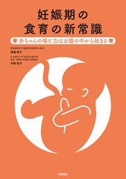 妊娠期の食育の新常識　赤ちゃんの噛む力はお腹の中から始まる