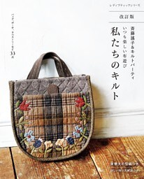 改訂版 斉藤謠子＆キルトパーティ いつも楽しい布遊び 私たちのキルト