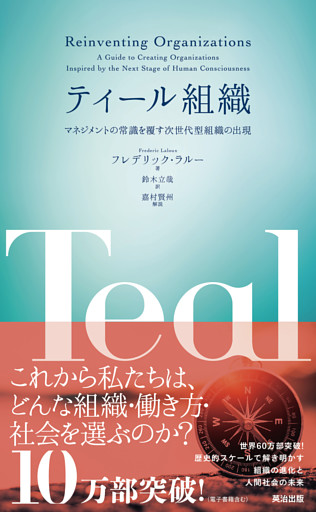 ティール組織 ― マネジメントの常識を覆す次世代型組織の出現