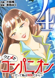 ウエメセコンパニオン～だって私は特別だから～（４）