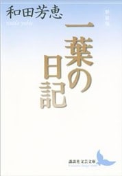 新装版　一葉の日記