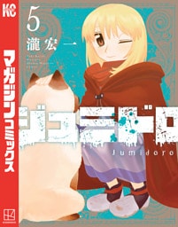 ジュミドロ（５）