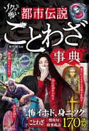 ゾクッと怖い　都市伝説ことわざ事典