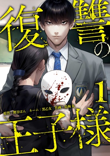 復讐の王子様【単行本版】