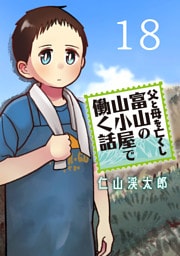 父と母を亡くし富山の山小屋で働く話(話売り)　#18