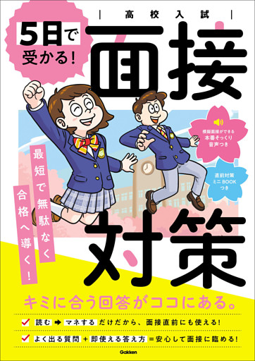 高校入試 5日で受かる！面接対策