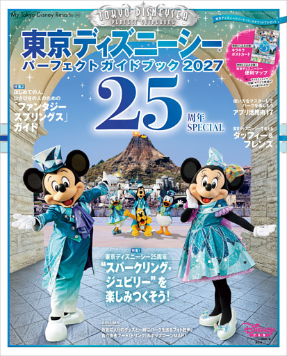 東京ディズニーシー　パーフェクトガイドブック２０２７　２５周年ＳＰＥＣＩＡＬ