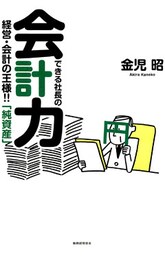 できる社長の会計力 : 経営・会計の王様！！「純資産」