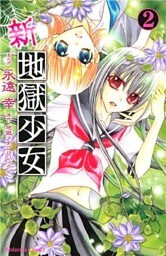 新・地獄少女（２）