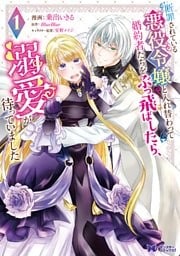 断罪されている悪役令嬢と入れ替わって婚約者たちをぶっ飛ばしたら、溺愛が待っていました(コミック) 1~4巻セット