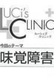ルーシィズクリニック０８０１味覚障害
