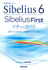 Sibelius 6・SibeliusFirstイチからガイド : 音符の入力方法から応用テクニックまで : 楽譜作成ソフト