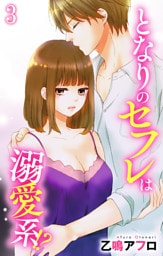 となりのセフレは溺愛系！？ 3