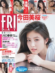 週刊FRIDAY 今田美桜　4冊セット FRIDAY 2023年5月5日号 | dマガジンなら人気雑誌が読み放題！
