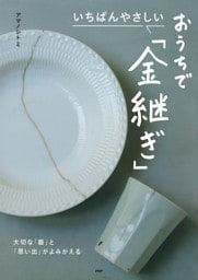 いちばんやさしい　おうちで「金継ぎ」