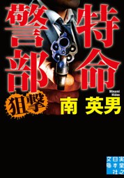 特命警部　狙撃